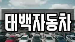 태백자동차