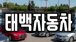 태백자동차