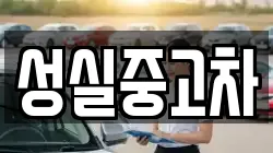 강원 태백시 상사미동 렌트카,단기렌트카,장기렌트카,중고차,중고차매매,중고차매입