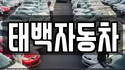 태백자동차