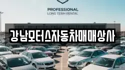 강남모터스자동차매매상사