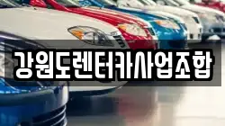 강원도렌터카사업조합