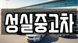 성실중고차