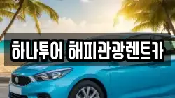 하나투어 해피관광렌트카