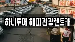 하나투어 해피관광렌트카