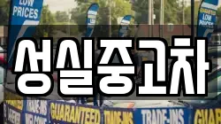 성실중고차