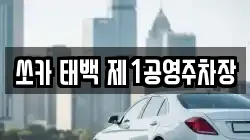 쏘카 태백 제1공영주차장