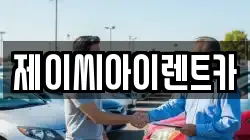 제이씨아이렌트카
