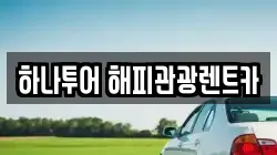 하나투어 해피관광렌트카