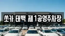 쏘카 태백 제1공영주차장