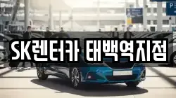 강원 태백시 황지동 렌트카,단기렌트카,장기렌트카,중고차,중고차매매,중고차매입
