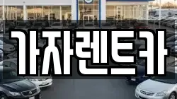 가자렌트카