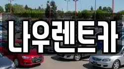 나우렌트카