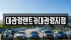 강원 평창군 대관령면 렌트카,단기렌트카,장기렌트카,중고차,중고차매매,중고차매입