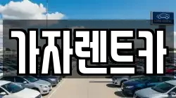 가자렌트카