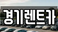 경기렌트카