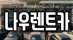 강원 평창군 대화면 렌트카,단기렌트카,장기렌트카,중고차,중고차매매,중고차매입