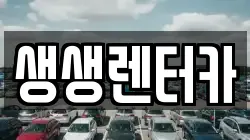 생생렌터카