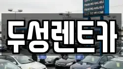 두성렌트카