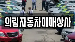 강원 평창군 미탄면 렌트카,단기렌트카,장기렌트카,중고차,중고차매매,중고차매입
