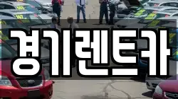 경기렌트카