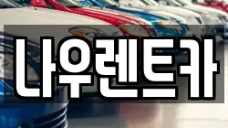 강원 평창군 방림면 렌트카,단기렌트카,장기렌트카,중고차,중고차매매,중고차매입
