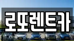 로또렌트카