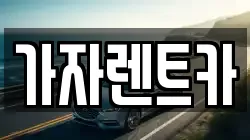 강원 평창군 봉평면 렌트카,단기렌트카,장기렌트카,중고차,중고차매매,중고차매입