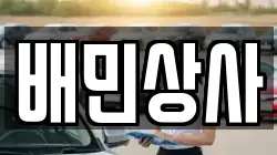 배민상사