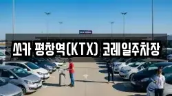 쏘카 평창역(KTX) 코레일주차장