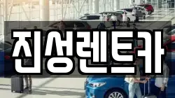 진성렌트카