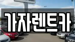 강원 평창군 용평면 렌트카,단기렌트카,장기렌트카,중고차,중고차매매,중고차매입