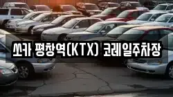 쏘카 평창역(KTX) 코레일주차장