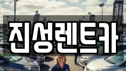 진성렌트카