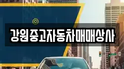 강원중고자동차매매상사
