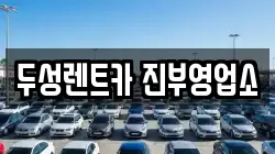 두성렌트카 진부영업소