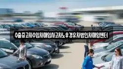 수출중고차수입차매입사고차노후경유차법인차매입센터