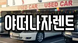 야떠나자렌트