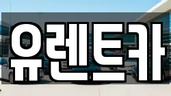 유렌트카