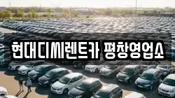 강원 평창군 진부면 렌트카,단기렌트카,장기렌트카,중고차,중고차매매,중고차매입
