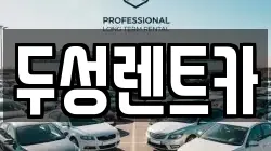 강원 평창군 평창읍 렌트카,단기렌트카,장기렌트카,중고차,중고차매매,중고차매입