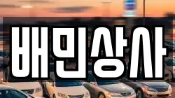배민상사