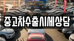 중고차수출시세상담