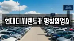 강원 평창군 렌트카,단기렌트카,장기렌트카,중고차,중고차매매,중고차매입