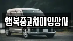 행복중고차매입상사