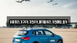 유품정리,가구수거,가전수거,폐기물처리,가전매입,철거
