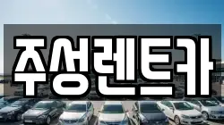 강원 홍천군 남면 렌트카,단기렌트카,장기렌트카,중고차,중고차매매,중고차매입