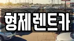 형제렌트카