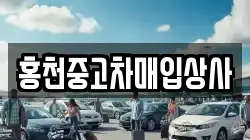 홍천중고차매입상사