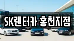 SK렌터카 홍천지점